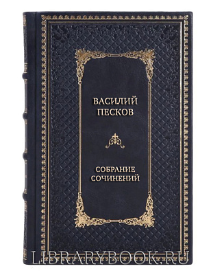 Эксклюзивные книги Василий Песков Полное собрание сочинений в 23 томах в кожаном переплете