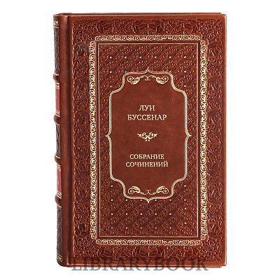 Эксклюзивные книги Луи Буссенар Собрание сочинений из 20 томов в кожаном переплете
