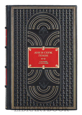 Элитное издание книг Собрание сочинений Анн и Серж Голон в 13 томах Анжелика в кожаном переплете