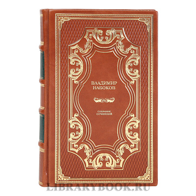 Подарочные книги Владимир Набоков Собрание сочинений в 4 томах в кожаном переплете