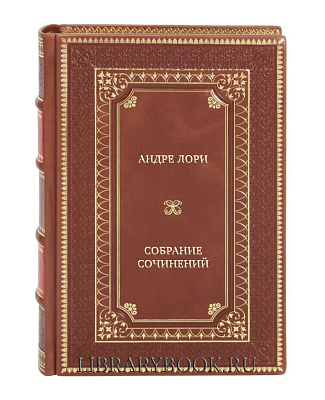 Эксклюзивные книги Андре Лори Собрание сочинений в 3 томах в кожаном переплете