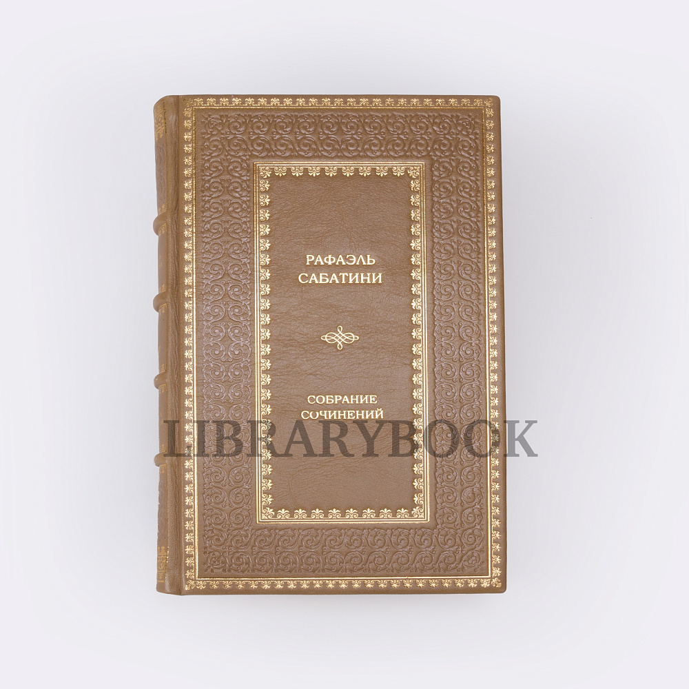 Эксклюзивные книги Рафаэль Сабатини. Собрание сочинений в 15 томах в кожаном переплете