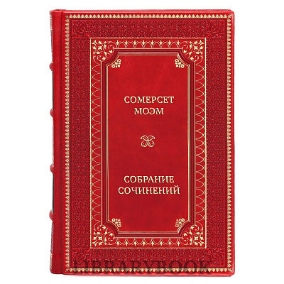 Элитные книги Сомерсет Моэм Собрание сочинений в 9 томах в кожаном переплете