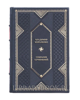 Подарочные книги Владимир Короленко Собрание сочинений в 6 томах в кожаном переплете