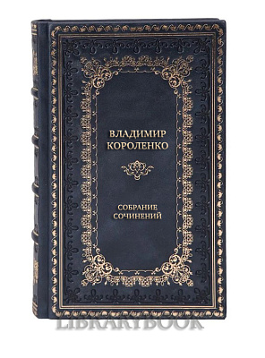 Коллекционные книги Владимир Короленко Собрание сочинений в 6 томах