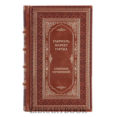 Элитные книги Габриэль Маркес Гарсиа Собрание произведений в 18 книгах в кожаном переплете