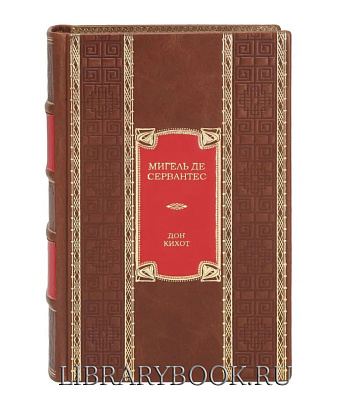 Подарочная книга Мигель де Сервантес Дон Кихот в кожаном переплете