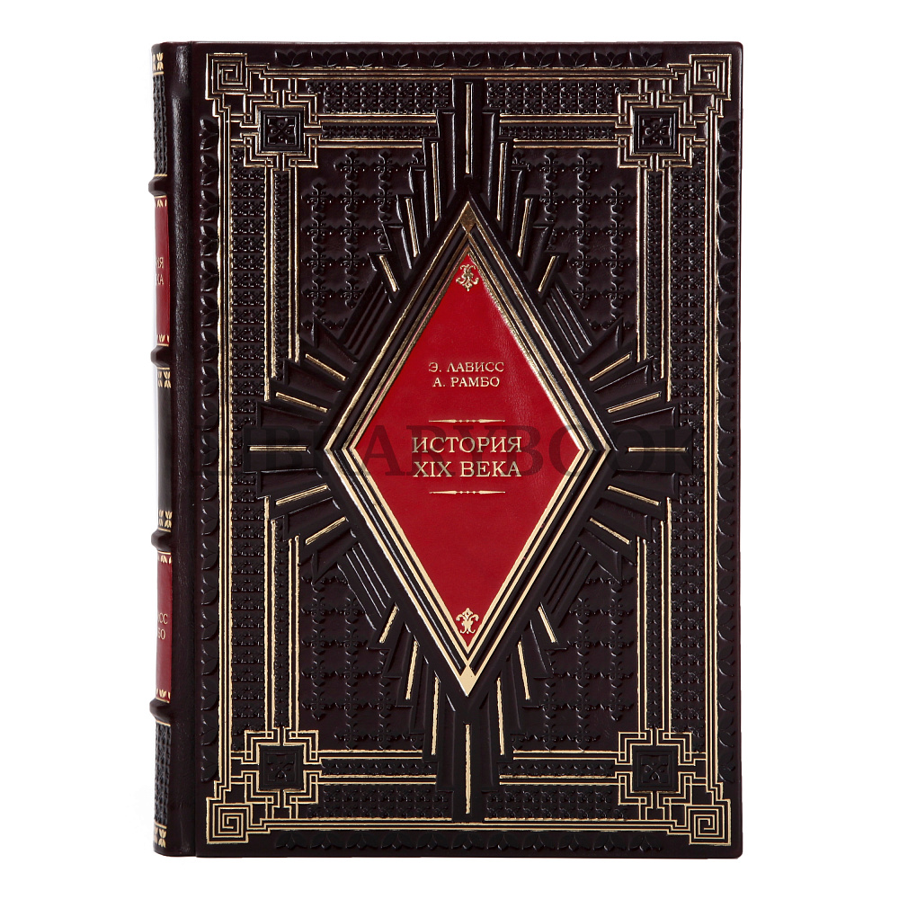 Коллекционные книги История XIX века Лависс, Рамбо в 8 томах в кожаном переплете