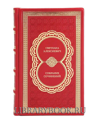 Эксклюзивные книги Светлана Алексиевич Собрание сочинений в 5 томах в кожаном переплете