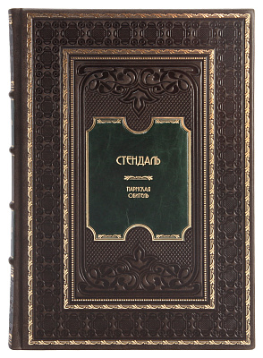 Элитная книга Стендаль. Пармская обитель в кожаном переплете