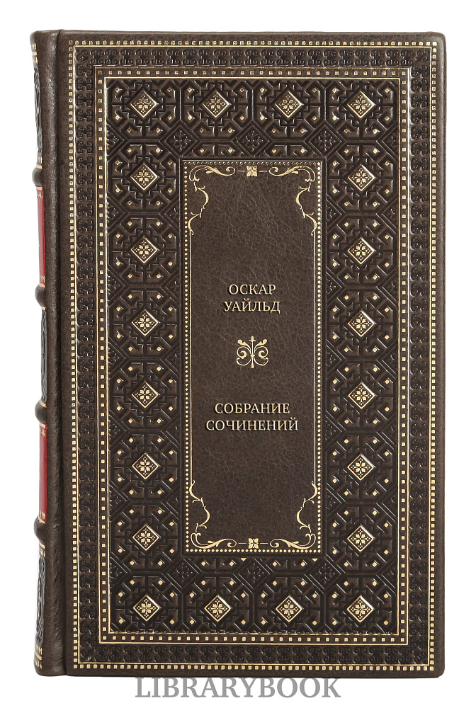 Подарочное издание книги Оскар Уайльд Собрание сочинений в 3 томах в кожаном переплете
