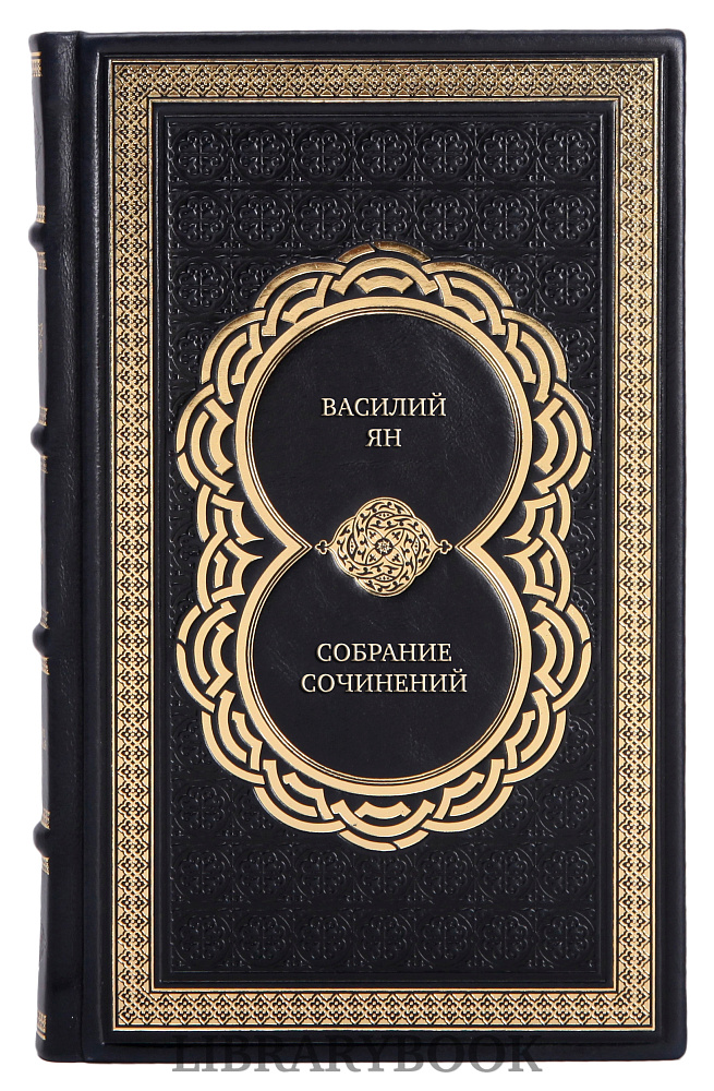 Подарочное издание книги Василий Ян Собрание сочинений 5 томах в кожаном переплете