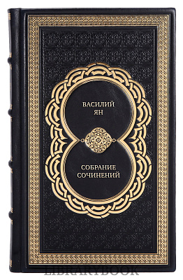 Подарочное издание книги Василий Ян Собрание сочинений 5 томах в кожаном переплете
