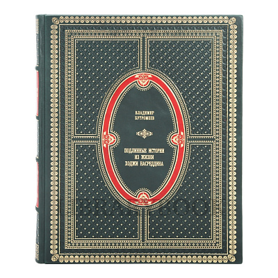Элитное издание книги Подлинные рассказы из жизни Ходжи Насреддина в кожаном переплете