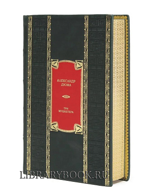 Элитная книга Три мушкетера Александр Дюма в кожаном переплете