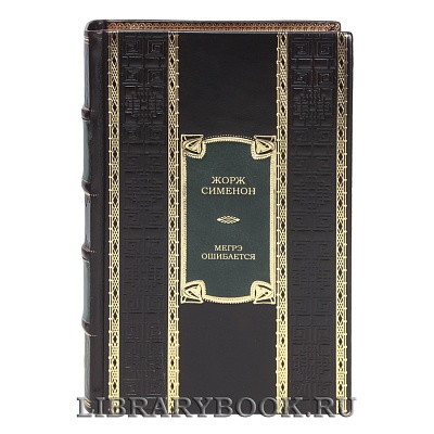 Подарочная книга Мегрэ ошибается Жорж Сименон в кожаном переплете
