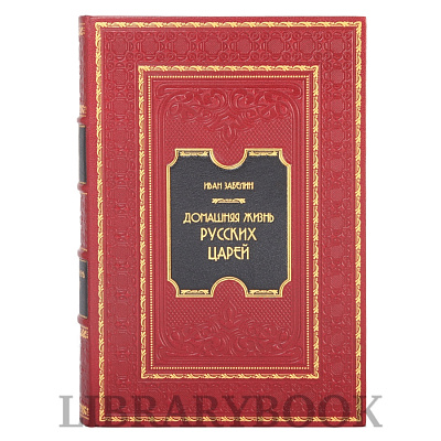 Эксклюзивная книга Домашняя жизнь русских царей и цариц Иван Забелин в 2-х томах в кожаном переплете