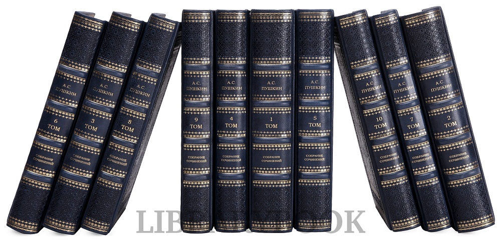Коллекционные книги Пушкин Александр Сергеевич. Собрание сочинений в 10 томах в кожаном переплете