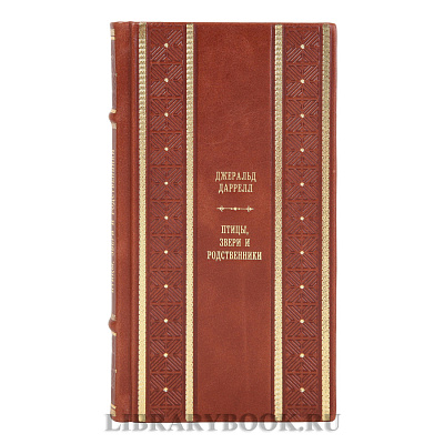 Элитные книги Джеральд Даррелл собрание сочинений в 3-х томах в кожаном переплете