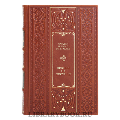Элитная книга Аркадий и Борис Стругацкие Пикник на обочине в кожаном переплете