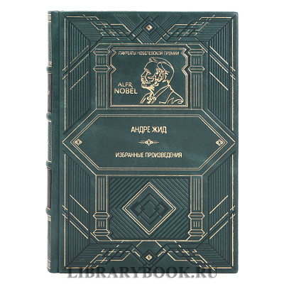 Элитная книга  Андре Жид Избранные произведения в кожаном переплете