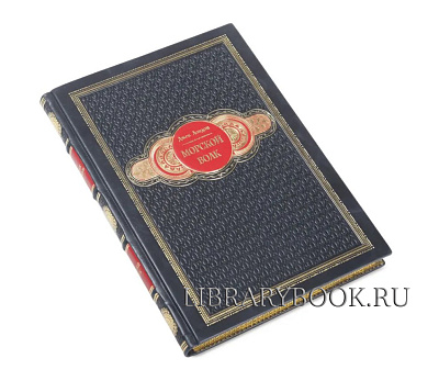Подарочное издание книги Морской волк Джек Лондон в кожаном переплете