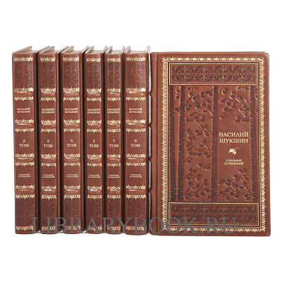 Подарочное издание книги Василий Шукшин. Собрание сочинений в 8 томах в кожаном переплете