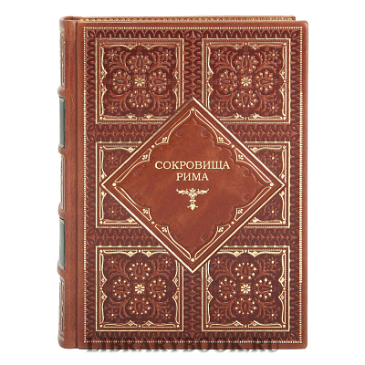 Эксклюзивное издание книги Сокровища Рима Витторио Згарби в кожаном переплете