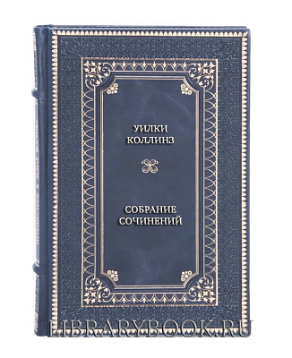 Эксклюзивные книги Уилки Коллинз Собрание сочинений в 5 томах в кожаном переплете