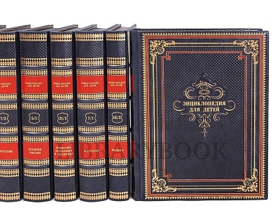 Подарочные книги Энциклопедия для детей в 40 томах в кожаном переплете