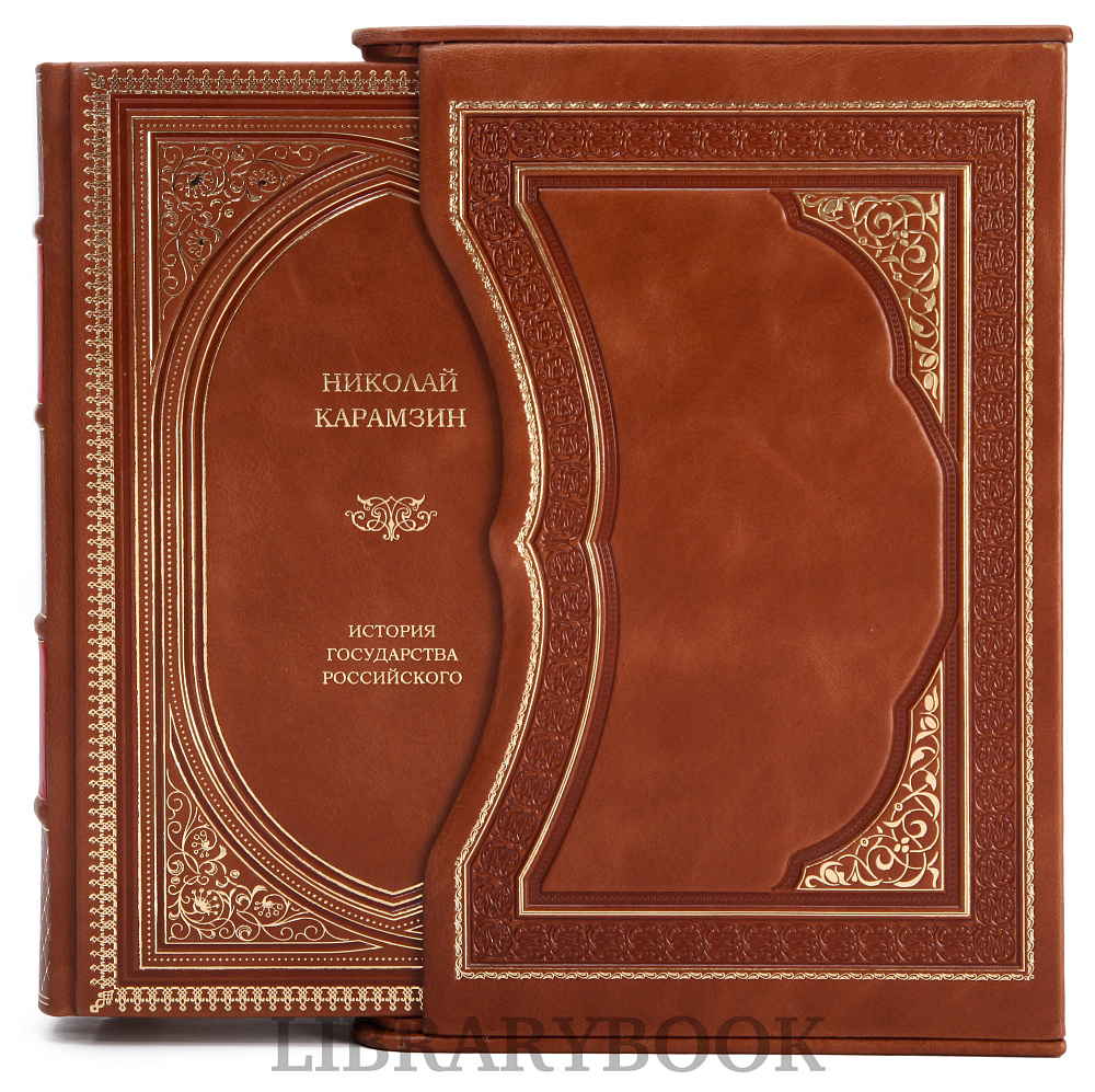 Элитное издание книги Николай Карамзин. История государства Российского в кожаном переплете