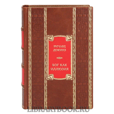 Эксклюзивная книга Ричард Докинз Бог как иллюзия в кожаном переплете