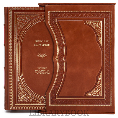 Элитное издание книги Николай Карамзин. История государства Российского в кожаном переплете