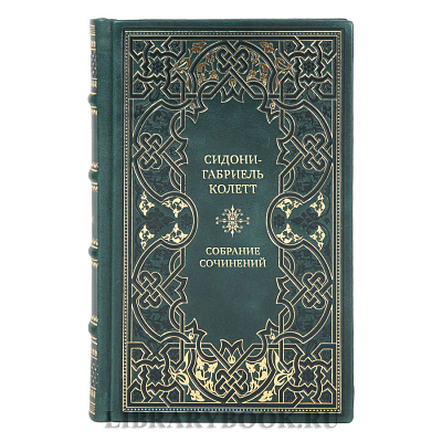 Подарочные книги Собрание сочинений Сидони-Габриель Колетт в 7 томах