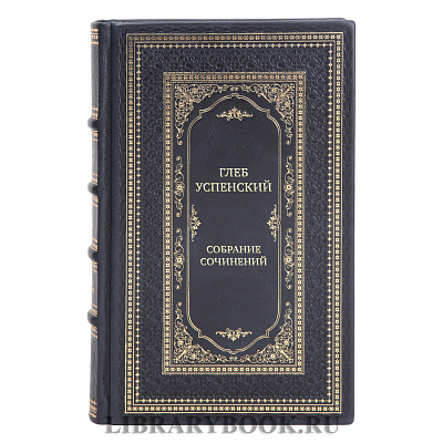 Элитные подарочные книги Собрание сочинений Глеб Успенский в 9 томах