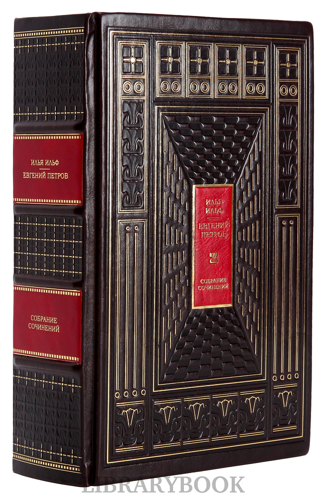 Элитная книга Собрание сочинений в одном томе Илья Ильф и Евгений Петров в кожаном переплете