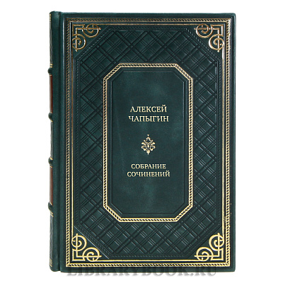 Элитные книги Собрание сочинений Алексей Чапыгин в 5 томах