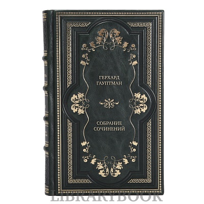 Подарочные книги Герхард Гауптман Полное собрание сочинений в 14 томах в кожаном переплете