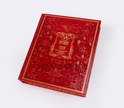 Подарочное издание книги Русский Театр в кожаном переплете