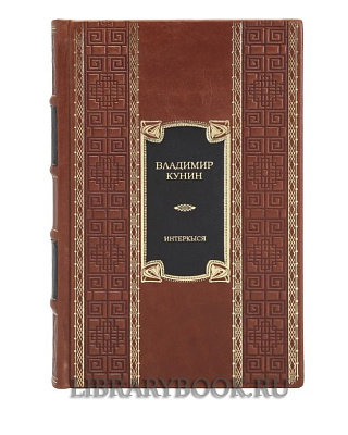 Коллекционное издание книги ИнтерКыся Владимир Кунин в кожаном переплете