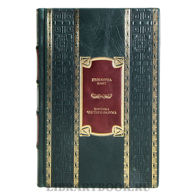 Подарочная книга Иммануил Кант Критика чистого разума в кожаном переплете