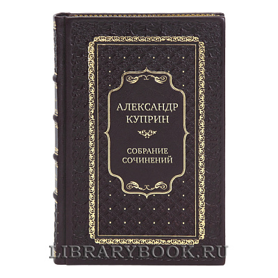 Элитные книги Александр Куприн Собрание сочинений в 11-ти томах 