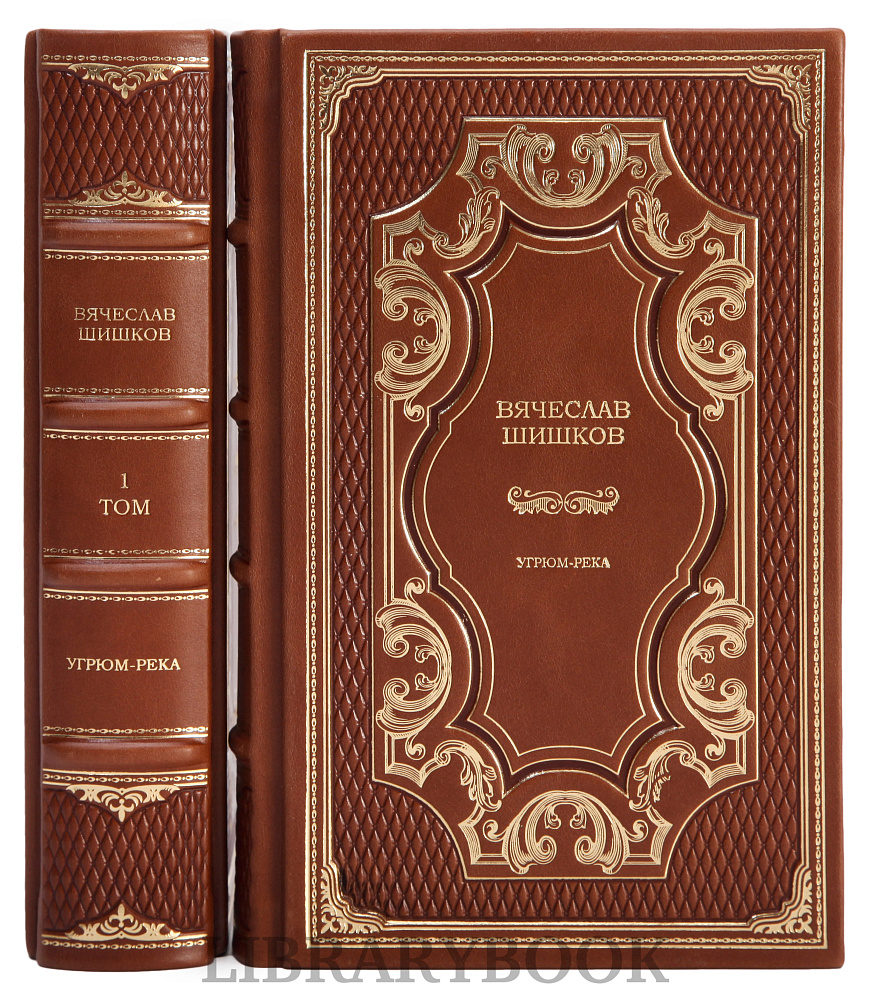 Эксклюзивное издание книги Вячеслав Шишков Угрюм-река в 2 томах в кожаном переплете