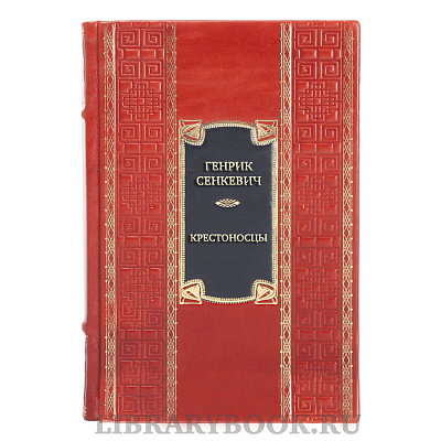 Эксклюзивная книга Генрик Сенкевич Крестоносцы в кожаном переплете