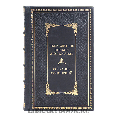 Подарочные книги Собрание сочинений Пьер Алексис Понсон дю Террайль в 10 томах 