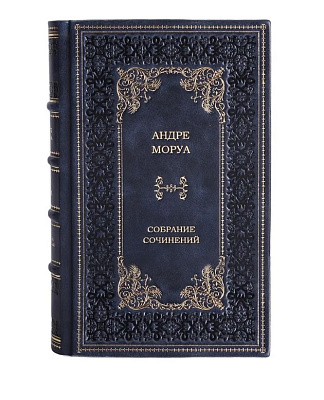 Эксклюзивное издание книги Андре Моруа. Собрание сочинений в 10 томах в кожаном переплете