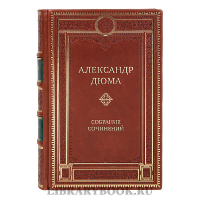 Подарочные книги Александр Дюма Собрание сочинений в 20 томах