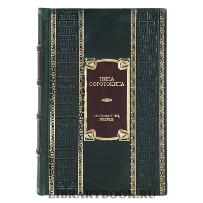 Подарочное издание книги Гардемарины, вперед! Тетралогия Нина Соротокина в кожаном переплете
