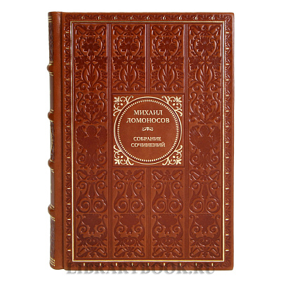 Элитные подарочные книги Собрание сочинений Михаил Ломоносов в 10 томах