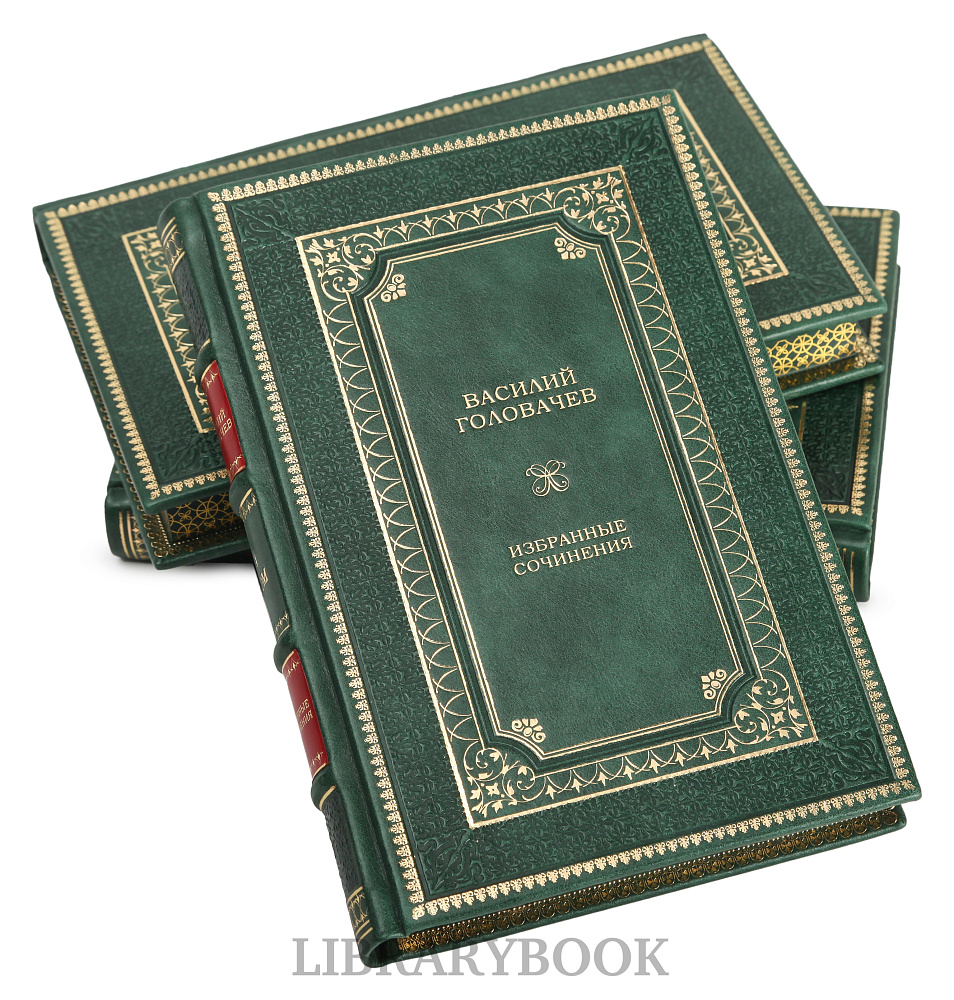 Эксклюзивное издание книги Василий Головачев. Избранные сочинения в 3 томах в кожаном переплете
